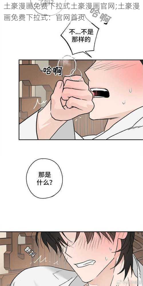 土豪漫画免费下拉式土豪漫画官网;土豪漫画免费下拉式:官网首页