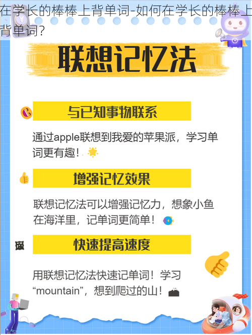 在学长的棒棒上背单词-如何在学长的棒棒上背单词?