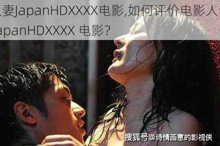 人妻JapanHDXXXX电影,如何评价电影人妻 JapanHDXXXX 电影?