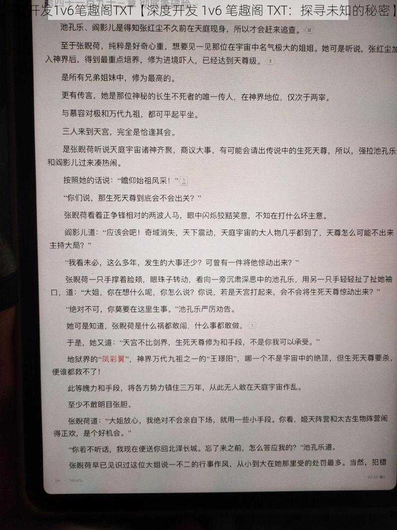 深度开发1v6笔趣阁TXT【深度开发 1v6 笔趣阁 TXT:探寻未知的秘密】