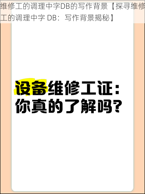 维修工的调理中字DB的写作背景【探寻维修工的调理中字 DB:写作背景揭秘】