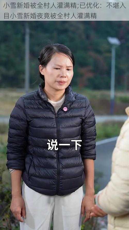 小雪新婚被全村人灌满精;已优化:不堪入目小雪新婚夜竟被全村人灌满精