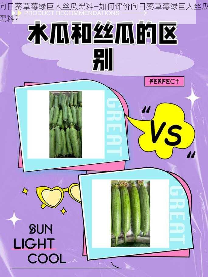 向日葵草莓绿巨人丝瓜黑料—如何评价向日葵草莓绿巨人丝瓜黑料?