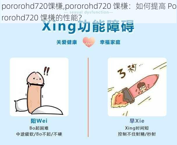 pororohd720馃槏,pororohd720 馃槏:如何提高 Pororohd720 馃槏的性能?