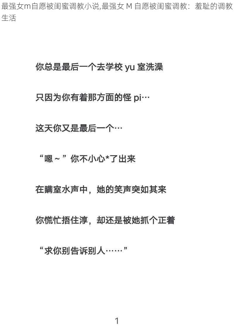 最强女m自愿被闺蜜调教小说,最强女 M 自愿被闺蜜调教:羞耻的调教生活