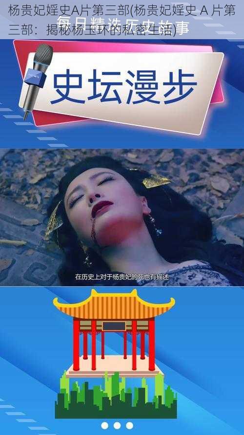 杨贵妃婬史A片第三部(杨贵妃婬史 A 片第三部:揭秘杨玉环的私密生活)