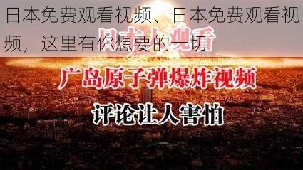 日本免费观看视频、日本免费观看视频,这里有你想要的一切