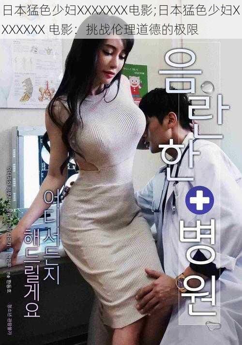 日本猛色少妇XXXXXXX电影;日本猛色少妇XXXXXXX 电影:挑战伦理道德的极限