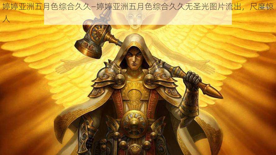 婷婷亚洲五月色综合久久—婷婷亚洲五月色综合久久无圣光图片流出,尺度惊人