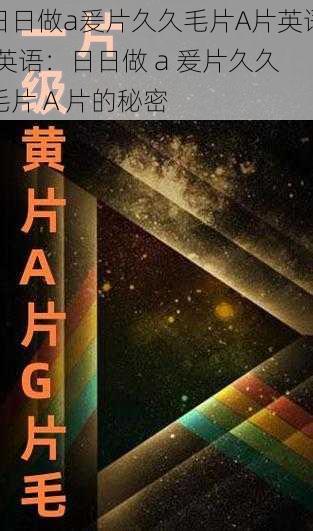 日日做a爰片久久毛片A片英语,英语:日日做 a 爰片久久毛片 A 片的秘密
