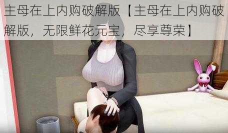 主母在上内购破解版【主母在上内购破解版,无限鲜花元宝,尽享尊荣】