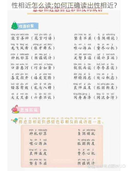 性相近怎么读;如何正确读出性相近?