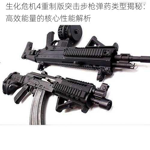 生化危机4重制版突击步枪弹药类型揭秘:高效能量的核心性能解析