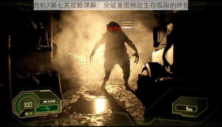 生化危机7第七关攻略详解:突破重围挑战生存极限的终极攻略