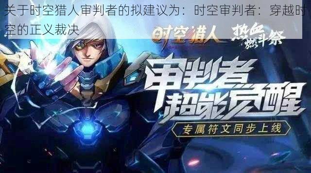关于时空猎人审判者的拟建议为:时空审判者:穿越时空的正义裁决