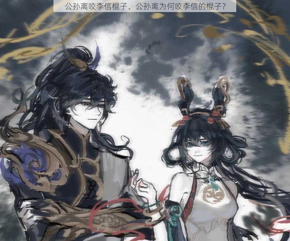 公孙离咬李信棍子、公孙离为何咬李信的棍子?