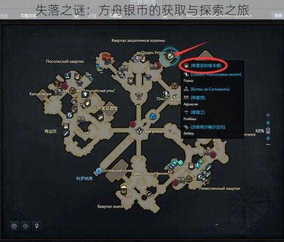 失落之谜:方舟银币的获取与探索之旅