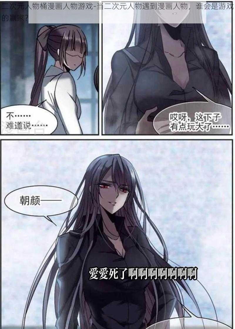 二次元人物桶漫画人物游戏-当二次元人物遇到漫画人物,谁会是游戏的赢家?