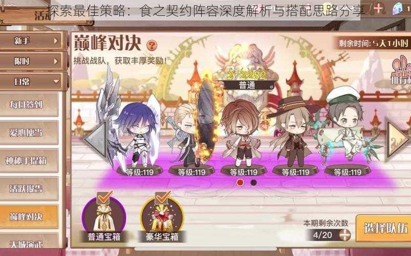 探索最佳策略:食之契约阵容深度解析与搭配思路分享