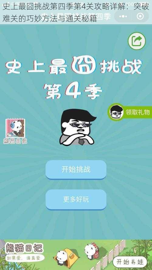 史上最囧挑战第四季第4关攻略详解:突破难关的巧妙方法与通关秘籍