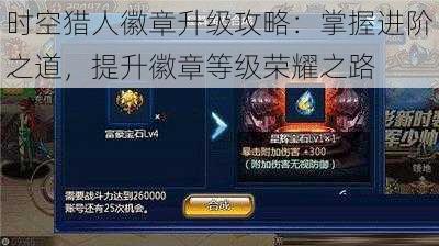 时空猎人徽章升级攻略:掌握进阶之道,提升徽章等级荣耀之路