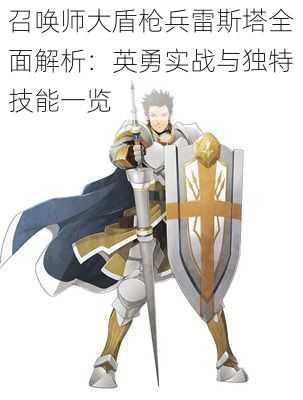 召唤师大盾枪兵雷斯塔全面解析:英勇实战与独特技能一览