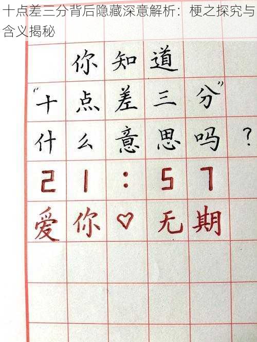 十点差三分背后隐藏深意解析:梗之探究与含义揭秘