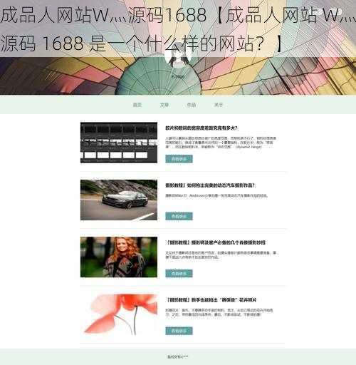 成品人网站W灬源码1688【成品人网站 W灬源码 1688 是一个什么样的网站?】