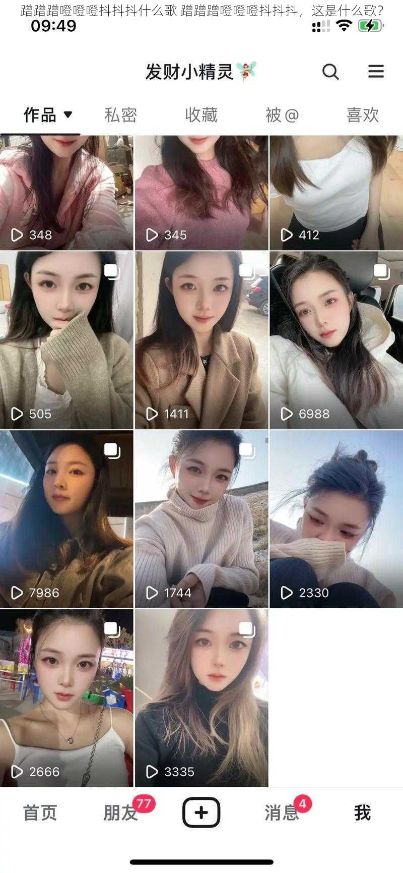 蹭蹭蹭噔噔噔抖抖抖什么歌 蹭蹭蹭噔噔噔抖抖抖,这是什么歌?