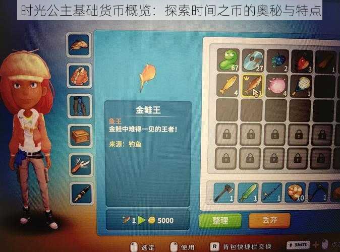 时光公主基础货币概览:探索时间之币的奥秘与特点