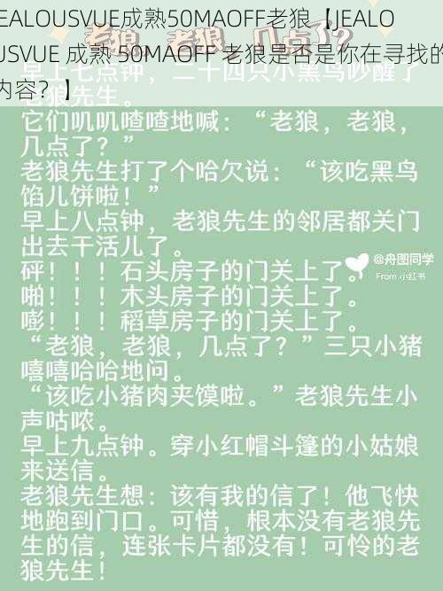 JEALOUSVUE成熟50MAOFF老狼【JEALOUSVUE 成熟 50MAOFF 老狼是否是你在寻找的内容?】