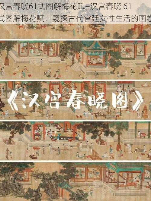 汉宫春晓61式图解梅花赋—汉宫春晓 61 式图解梅花赋:窥探古代宫廷女性生活的画卷
