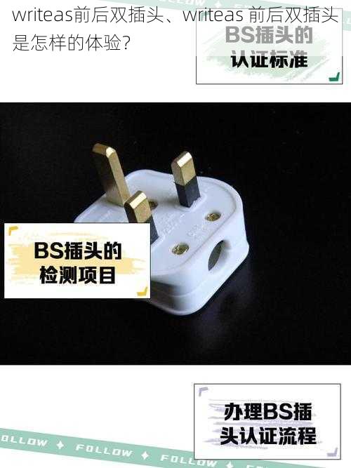 writeas前后双插头、writeas 前后双插头是怎样的体验?