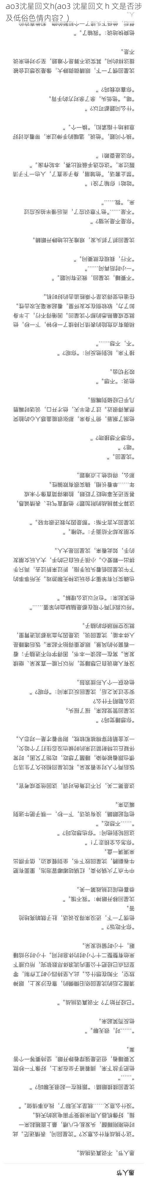 ao3沈星回文h(ao3 沈星回文 h 文是否涉及低俗色情内容?)