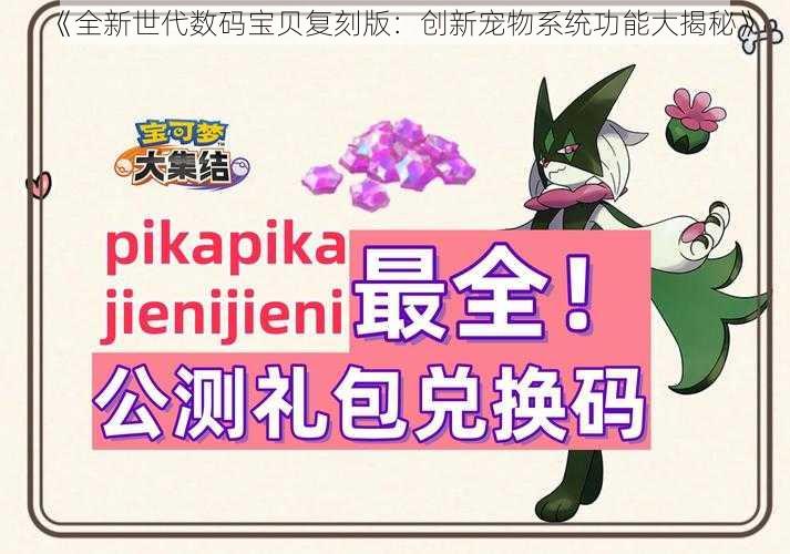 《全新世代数码宝贝复刻版:创新宠物系统功能大揭秘》