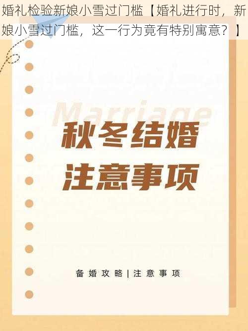 婚礼检验新娘小雪过门槛【婚礼进行时,新娘小雪过门槛,这一行为竟有特别寓意?】