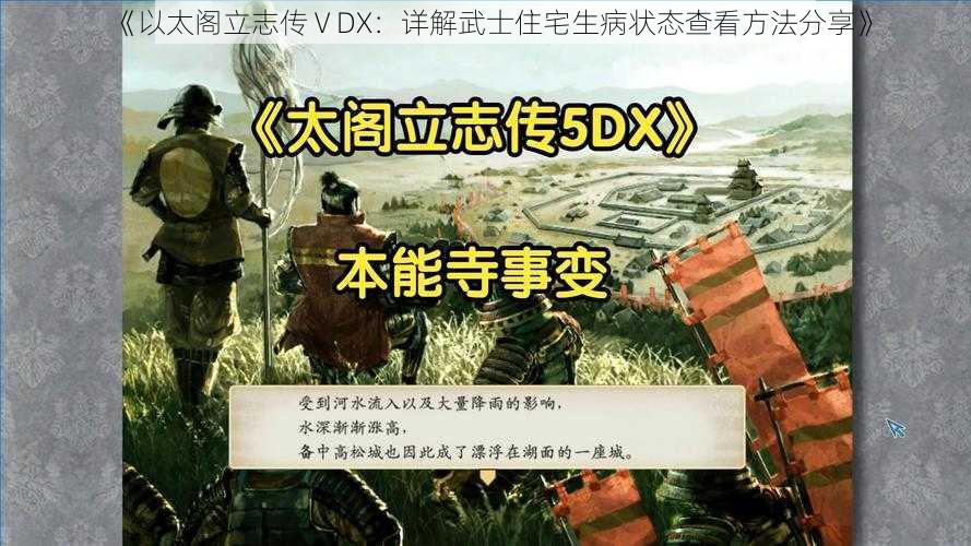 《以太阁立志传ⅤDX:详解武士住宅生病状态查看方法分享》