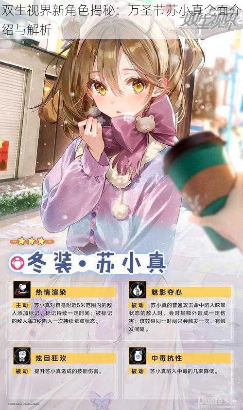 双生视界新角色揭秘:万圣节苏小真全面介绍与解析