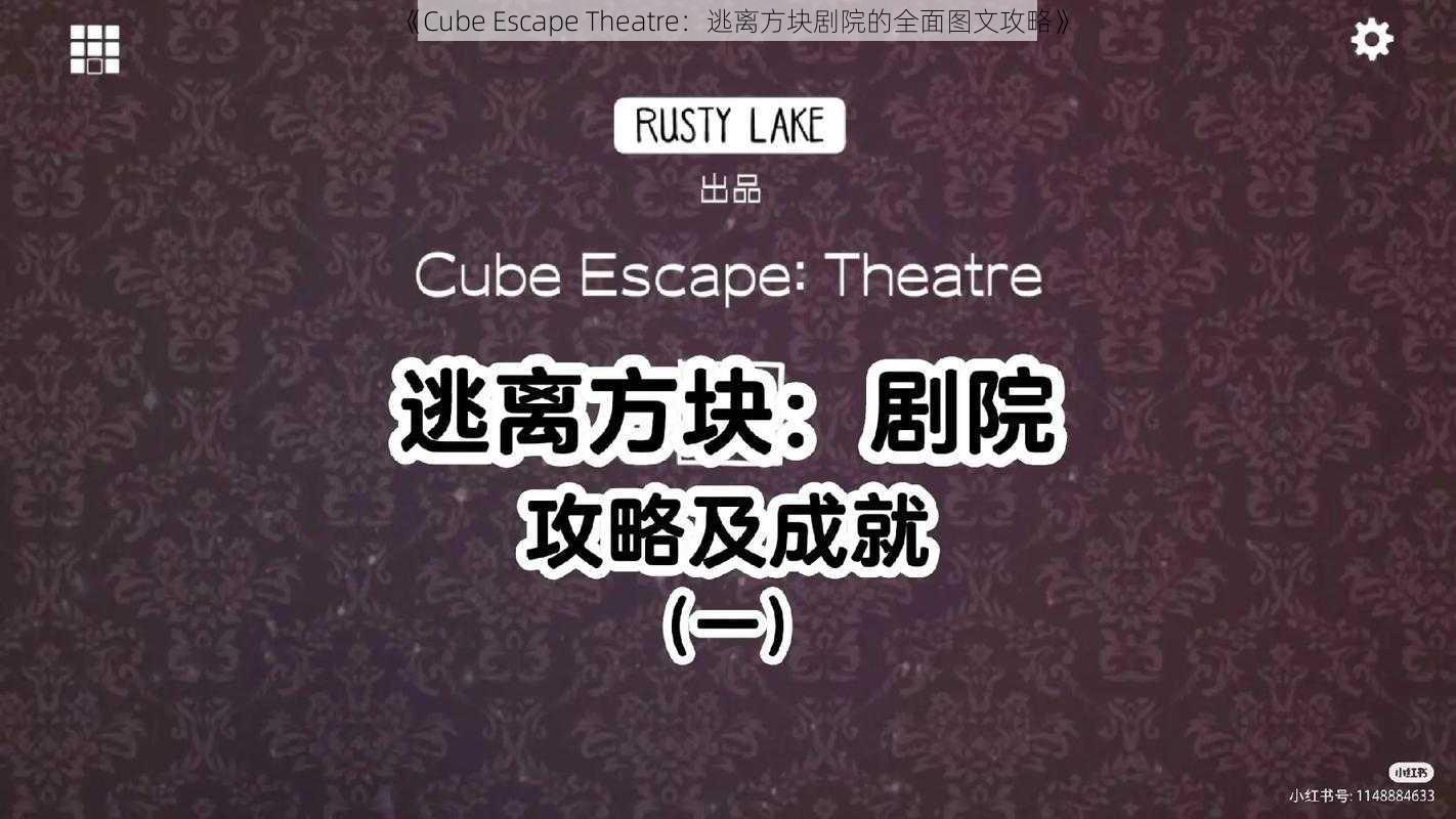 《Cube Escape Theatre:逃离方块剧院的全面图文攻略》