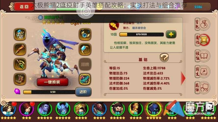 太极熊猫2瘟疫射手英雄搭配攻略:实战打法与组合推荐