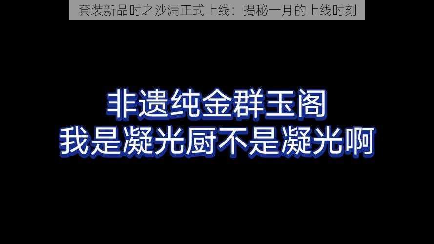 套装新品时之沙漏正式上线:揭秘一月的上线时刻