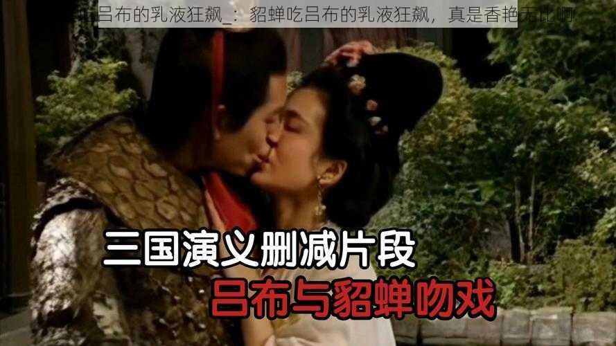貂蝉吃吕布的乳液狂飙_:貂蝉吃吕布的乳液狂飙,真是香艳无比啊