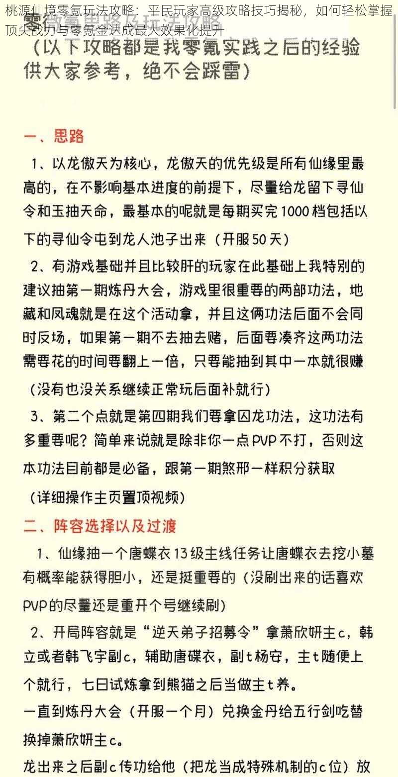 桃源仙境零氪玩法攻略:平民玩家高级攻略技巧揭秘,如何轻松掌握顶尖战力与零氪金达成最大效果化提升