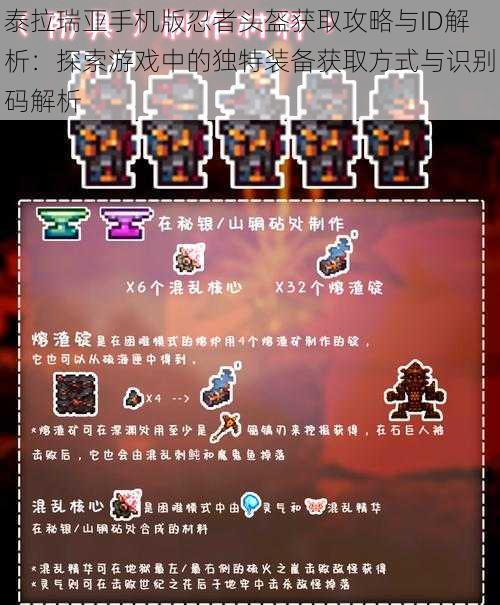 泰拉瑞亚手机版忍者头盔获取攻略与ID解析:探索游戏中的独特装备获取方式与识别码解析