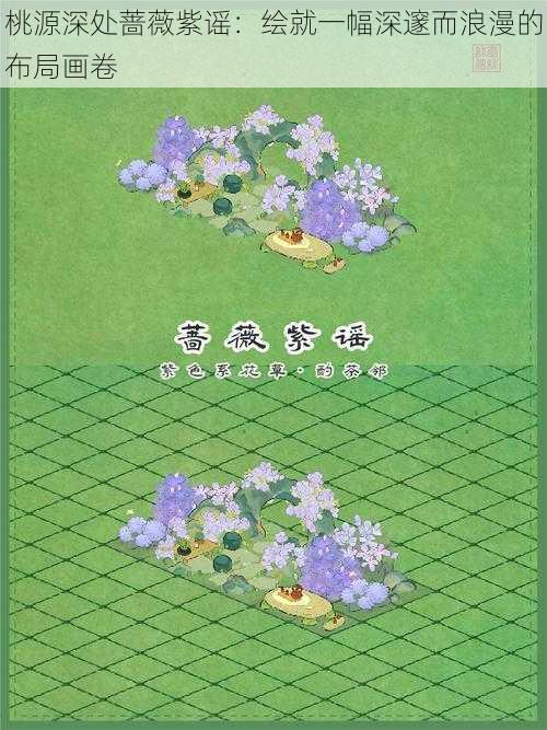 桃源深处蔷薇紫谣:绘就一幅深邃而浪漫的布局画卷