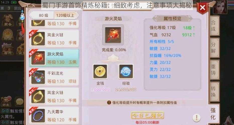 蜀门手游首饰精炼秘籍:细致考虑,注意事项大揭秘