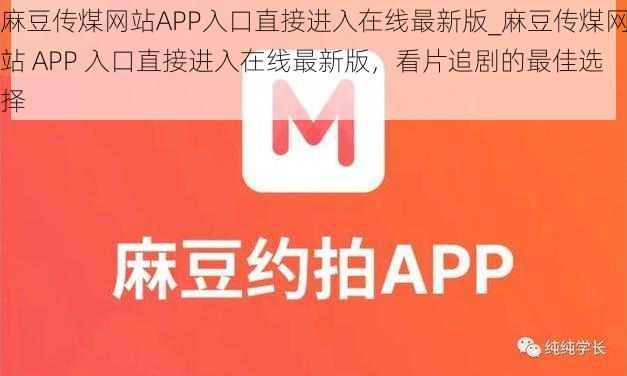 麻豆传煤网站APP入口直接进入在线最新版_麻豆传煤网站 APP 入口直接进入在线最新版,看片追剧的最佳选择