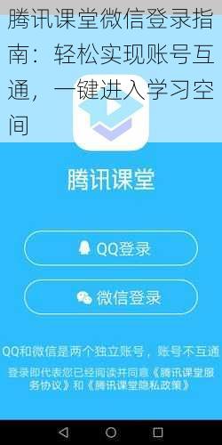 腾讯课堂微信登录指南:轻松实现账号互通,一键进入学习空间