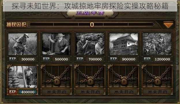 探寻未知世界:攻城掠地牢房探险实操攻略秘籍