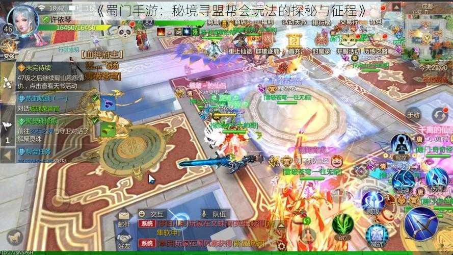 《蜀门手游:秘境寻盟帮会玩法的探秘与征程》